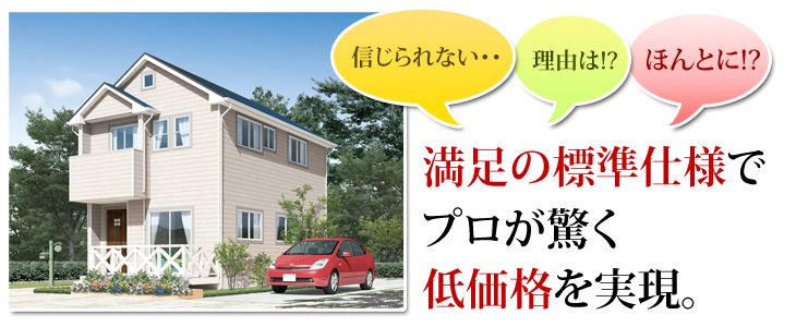 安さの秘密 大阪 ローコスト住宅専門キャンディハウス 新築戸建 注文住宅ならお任せを