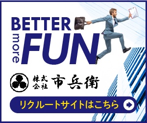 株式会社市兵衛のリクルートサイトへ