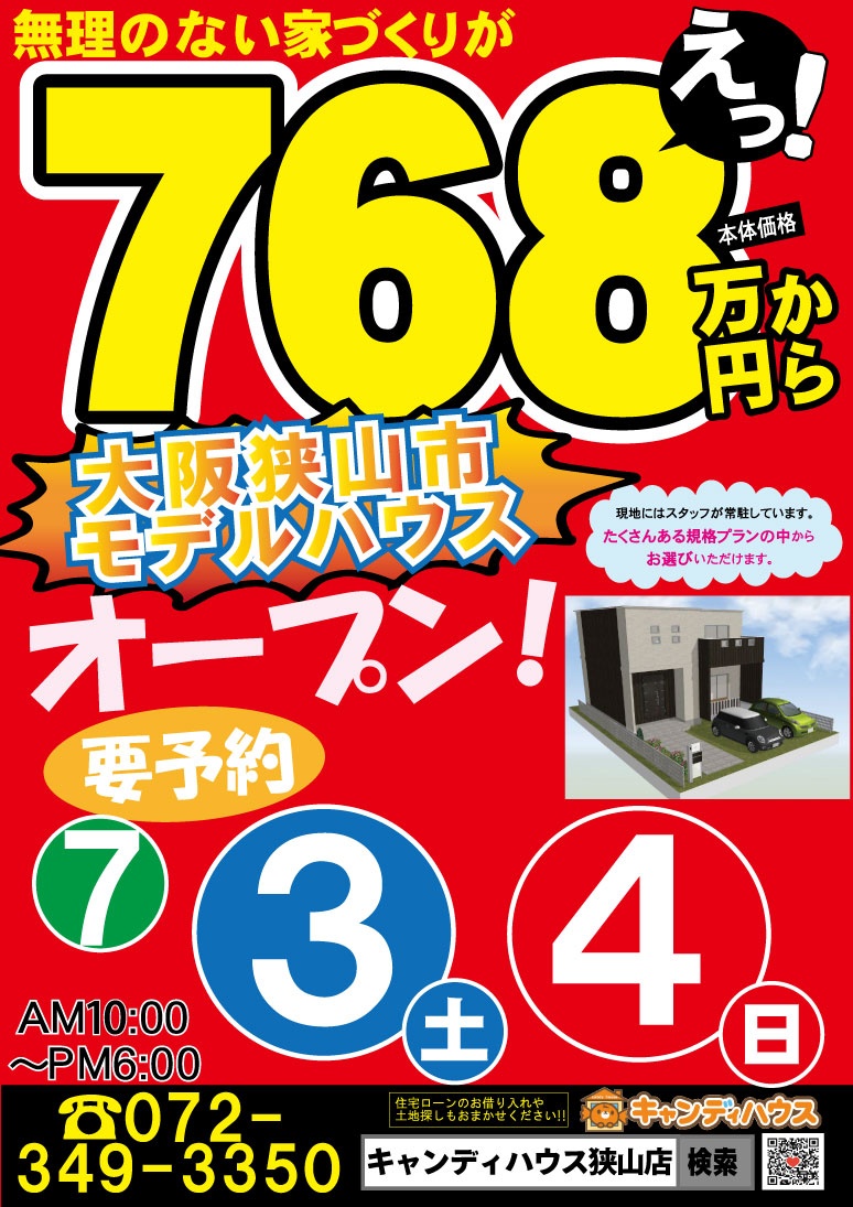 2021年7月3日(土)、4日(日)大阪狭山市 モデルハウス ！ - 大阪