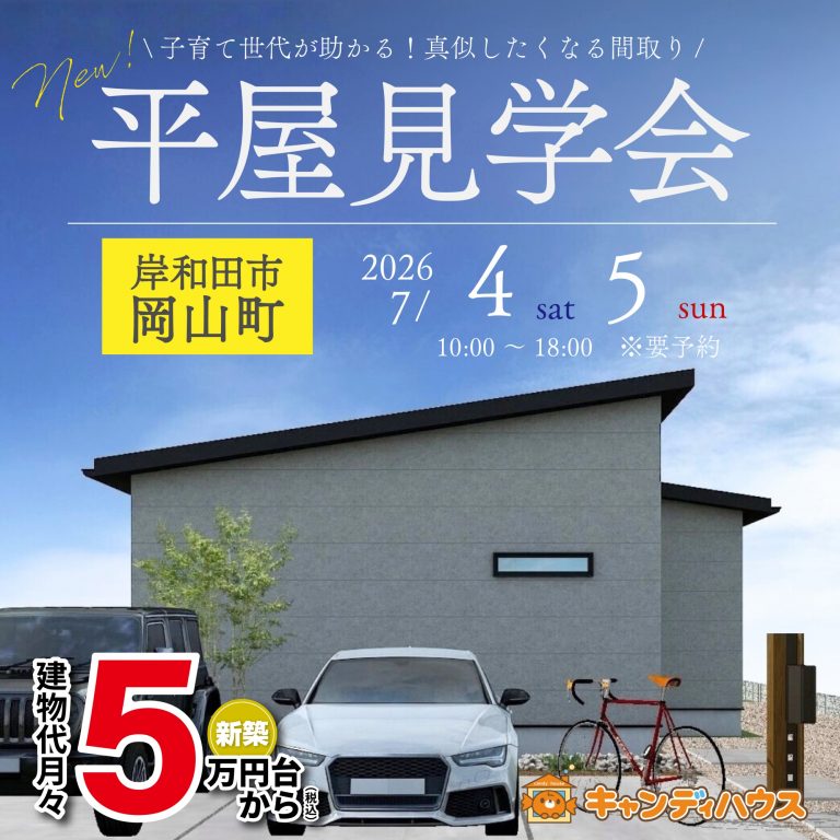 岸和田市岡山町★平屋モデルハウス グランドオープン!!　※要予約