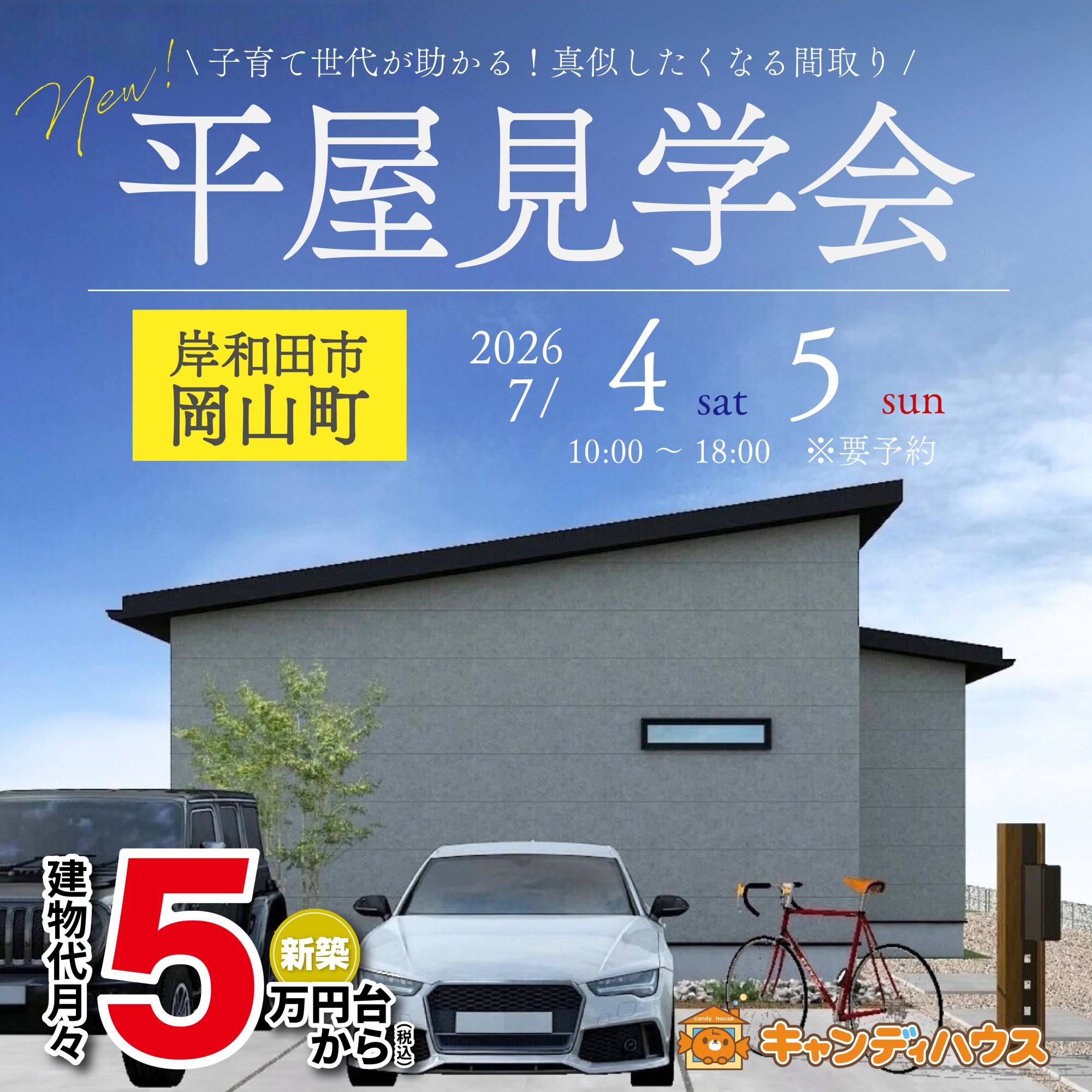 岸和田市岡山町★平屋モデルハウス グランドオープン!!　※要予約