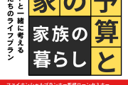 【家の予算と家族の暮らし】FP監修ローンセミナー