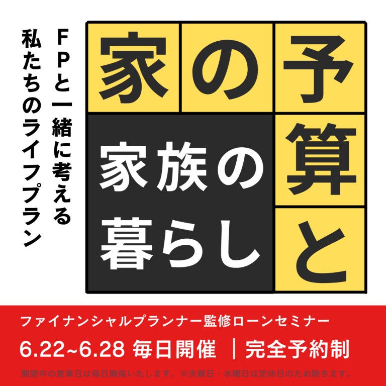 【家の予算と家族の暮らし】FP監修ローンセミナー