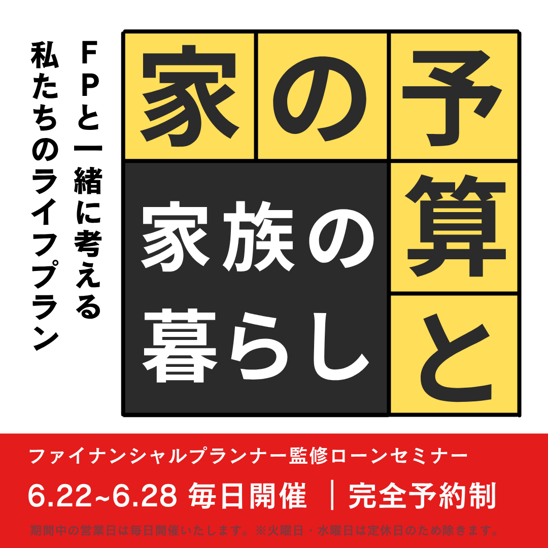 【家の予算と家族の暮らし】FP監修ローンセミナー