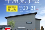 2026年6月13日(土),14日(日)　岸和田市岡山町★平屋モデルハウス グランドオープン!!　※要予約