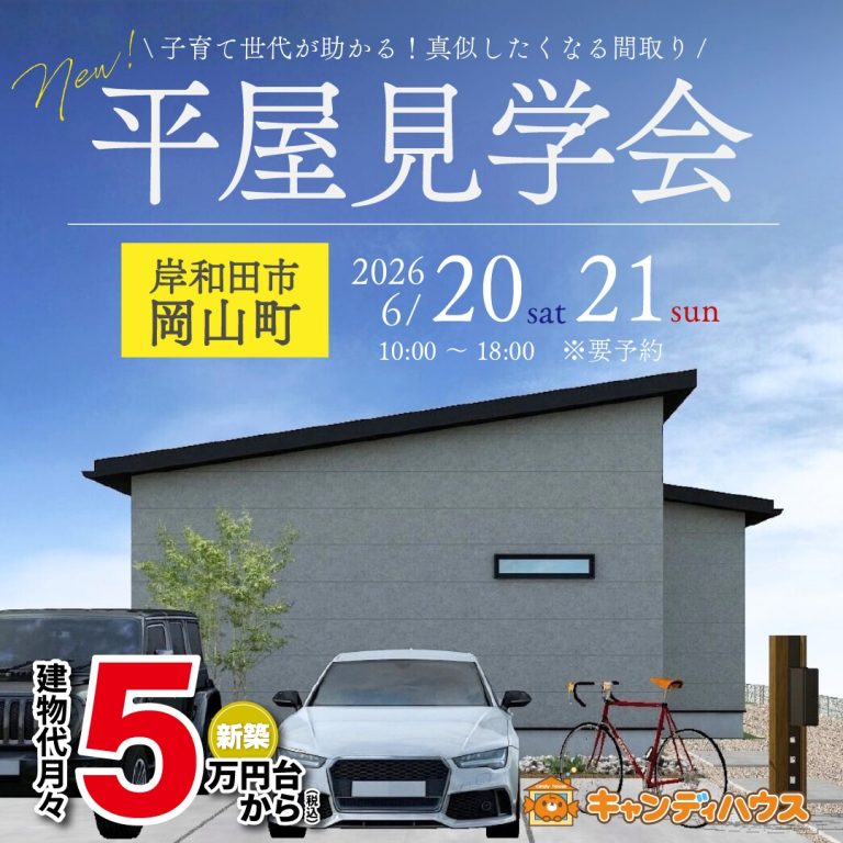 2026年6月13日(土),14日(日)　岸和田市岡山町★平屋モデルハウス グランドオープン!!　※要予約