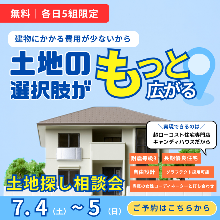 【超ローコストで備える】地震に強い家づくりセミナー　※要予約