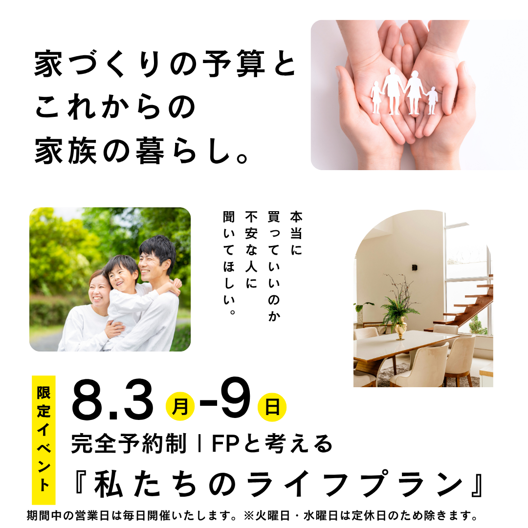 【家の予算と家族の暮らし】FP監修ローンセミナー