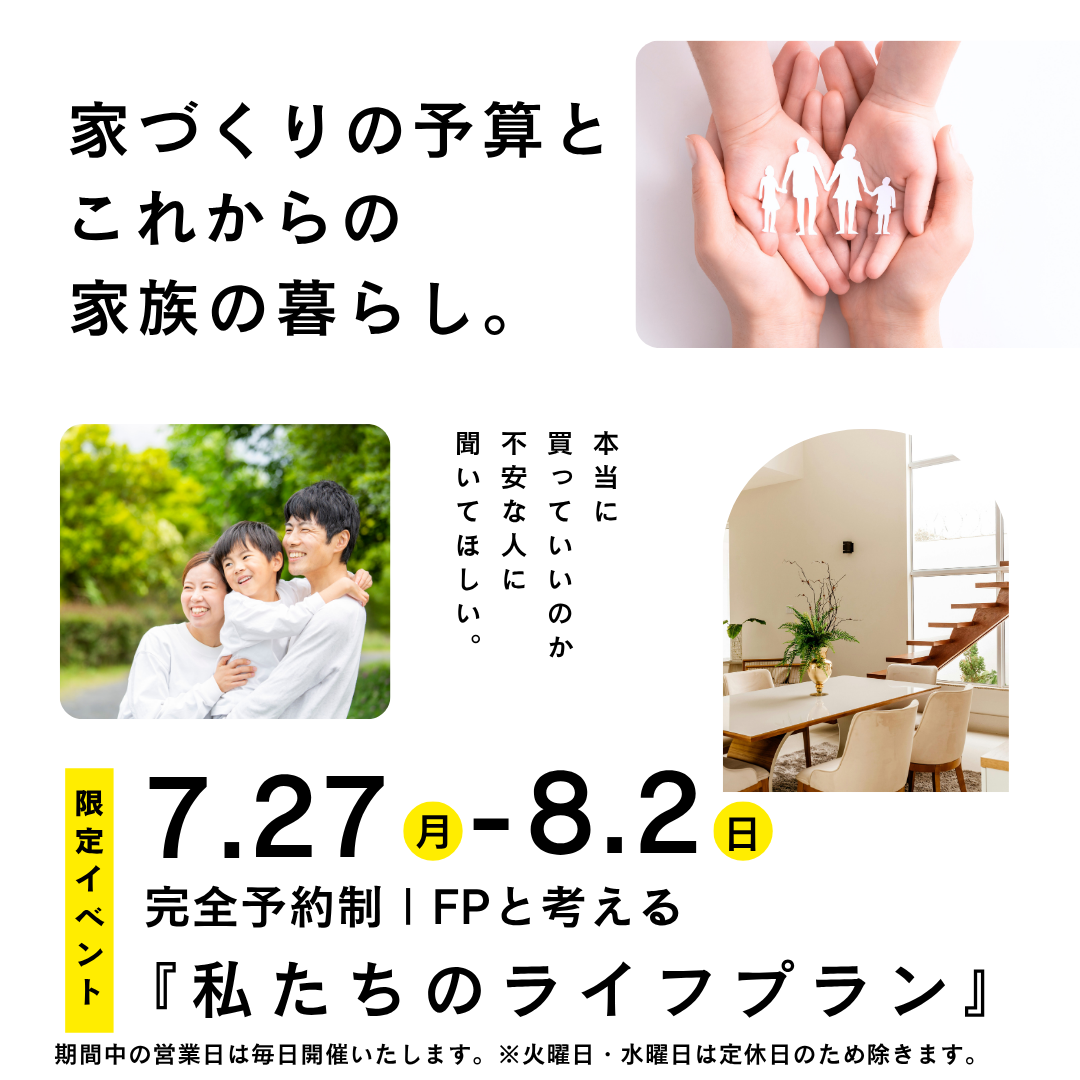 【家の予算と家族の暮らし】FP監修ローンセミナー