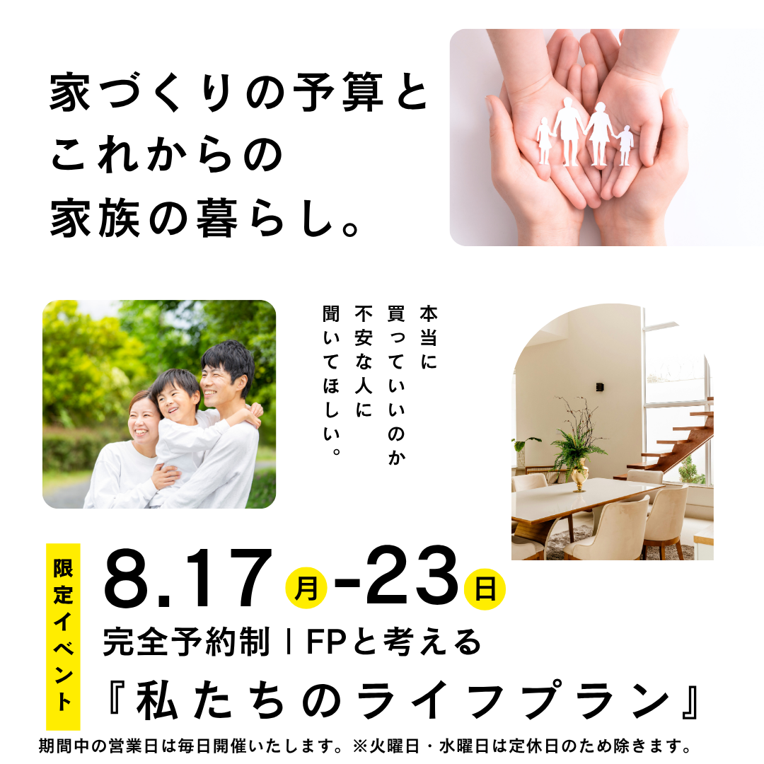【家の予算と家族の暮らし】FP監修ローンセミナー